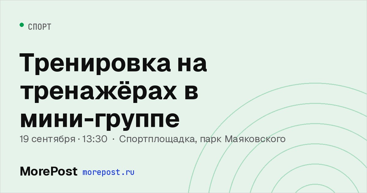 Афиша «Тренировка на тренажёрах в мини-группе»