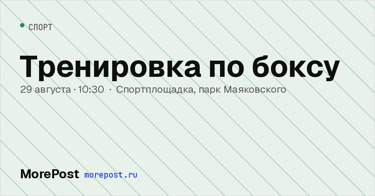 Афиша «Тренировка по боксу»