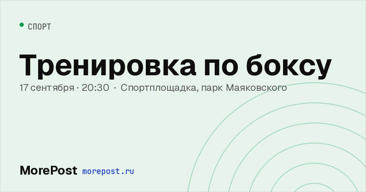 Афиша «Тренировка по боксу»