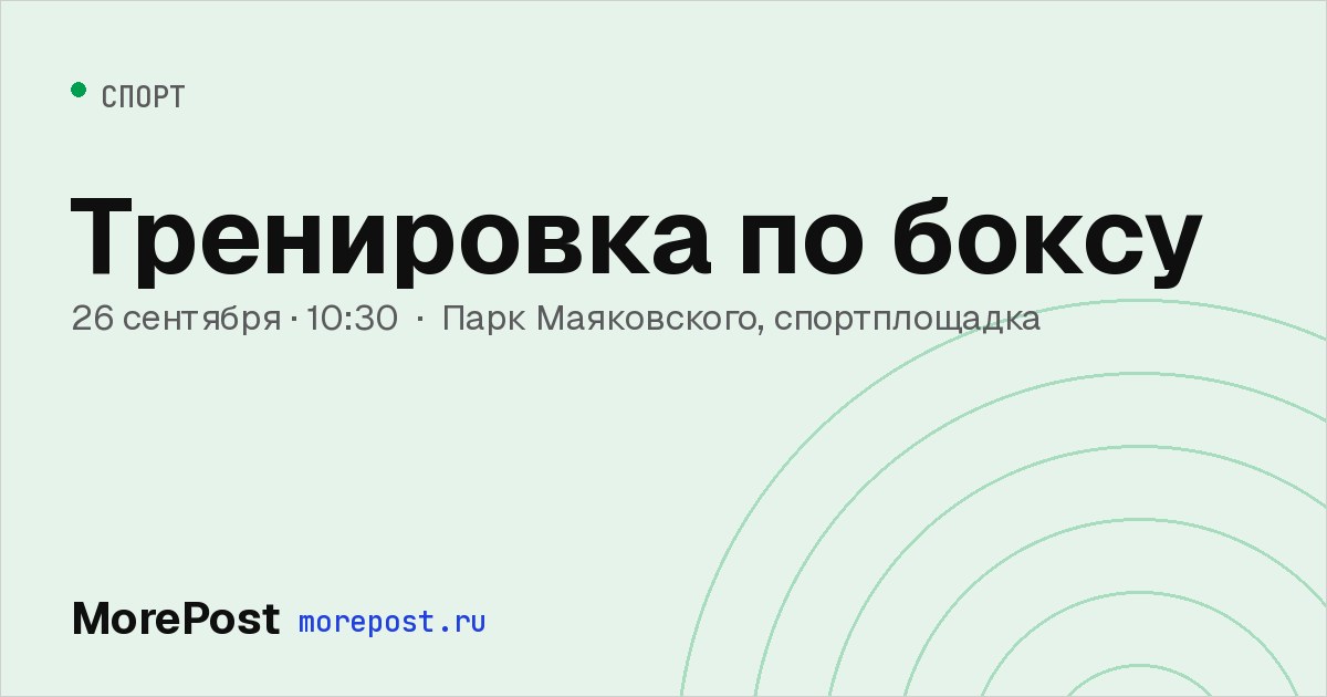 Афиша «Тренировка по боксу»