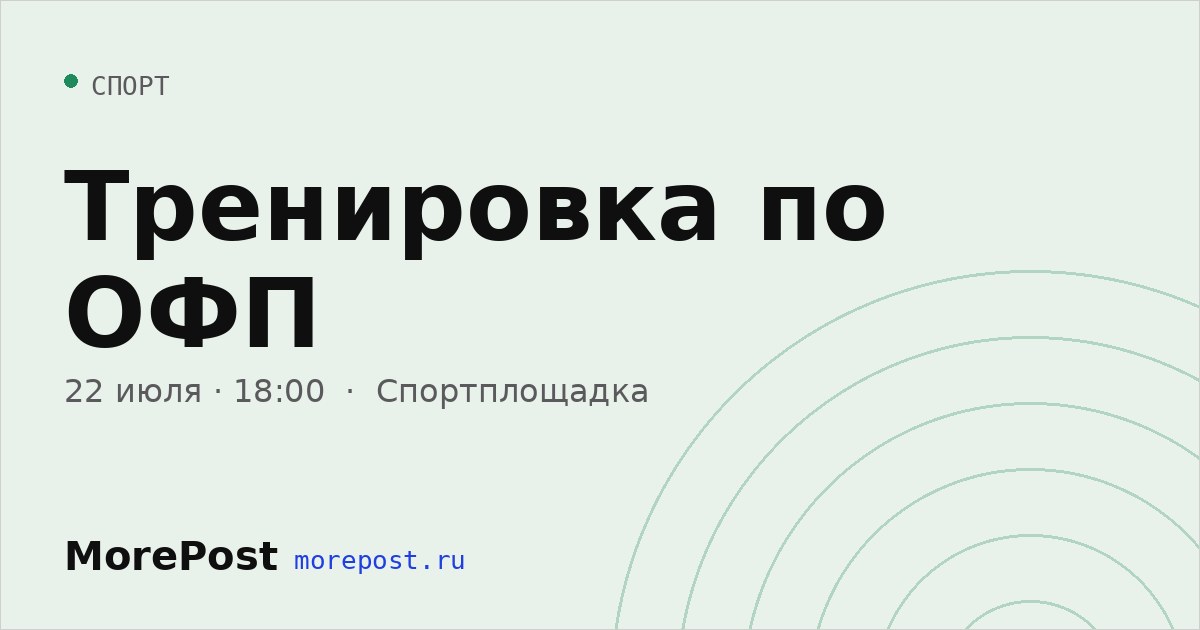 Афиша «Тренировка по ОФП»