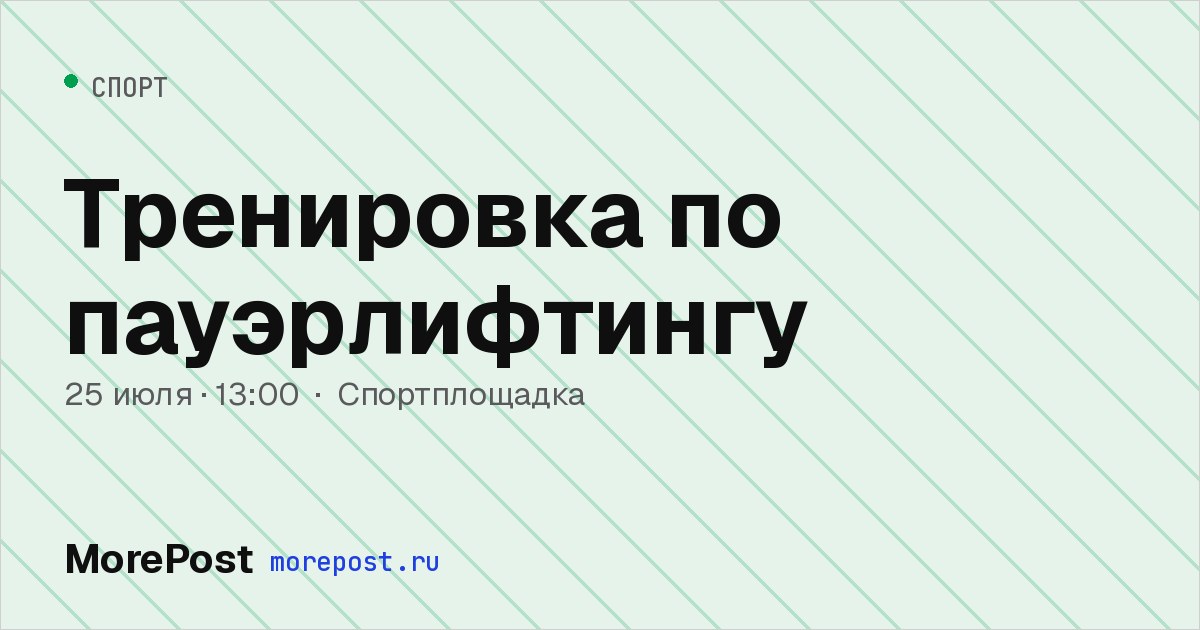 Афиша «Тренировка по пауэрлифтингу»