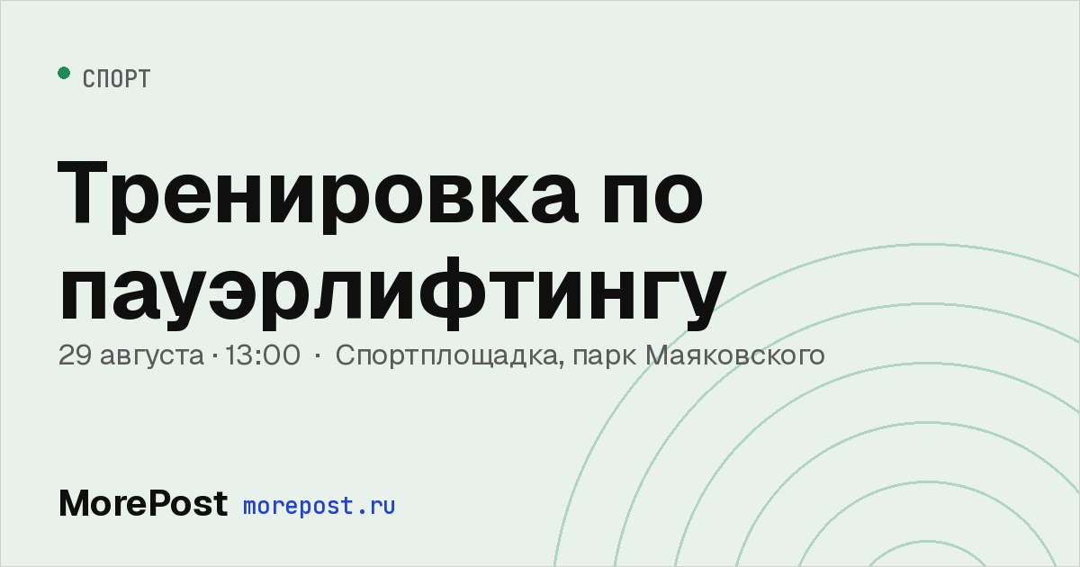 Афиша «Тренировка по пауэрлифтингу»