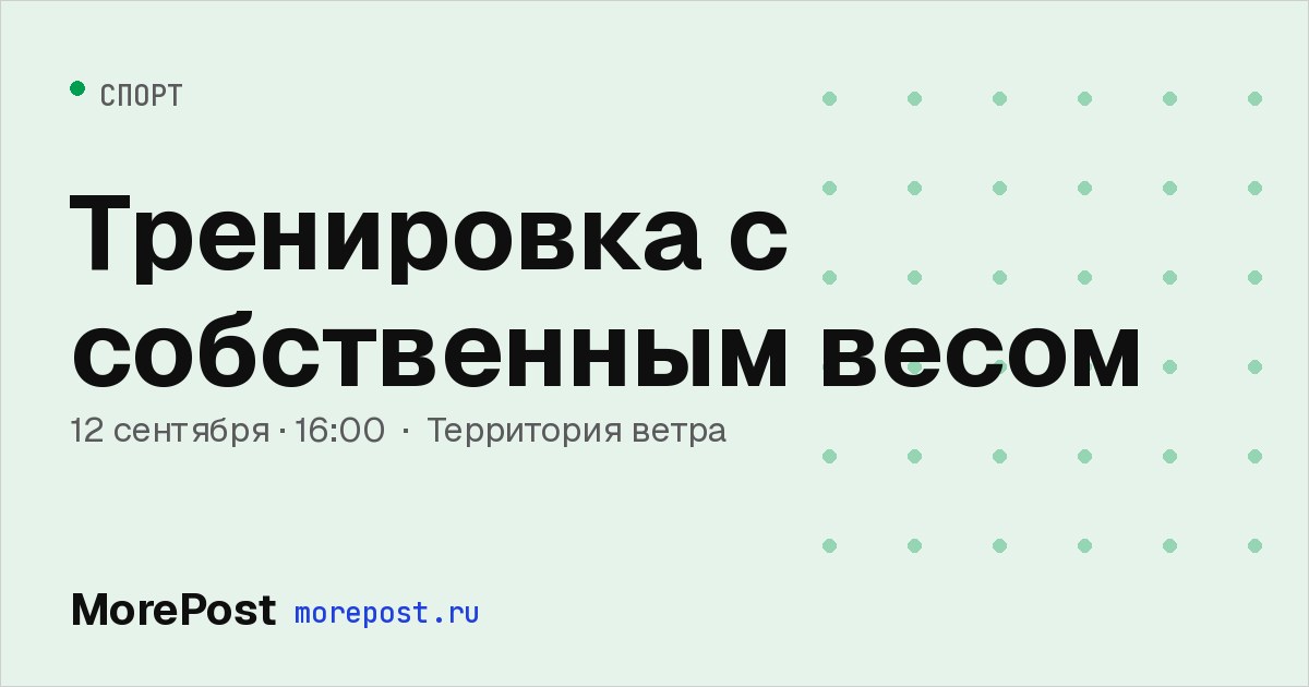Афиша «Тренировка с собственным весом»