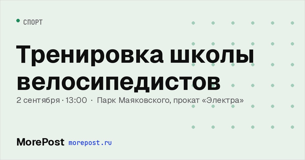 Афиша «Тренировка школы велосипедистов»