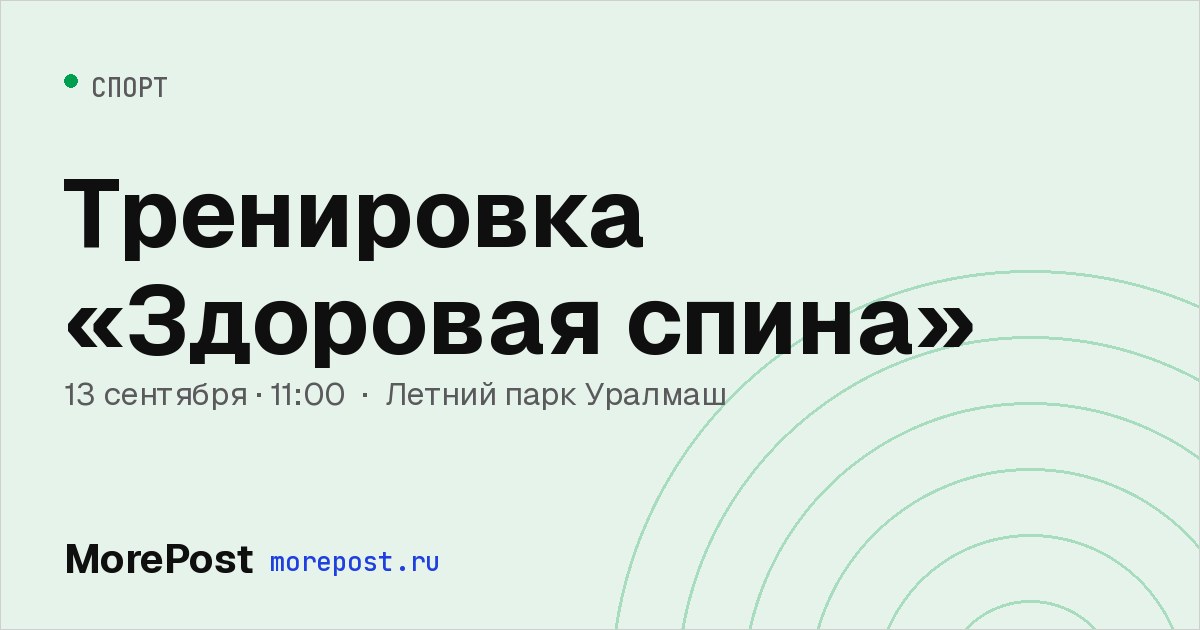 Афиша «Тренировка «Здоровая спина»»