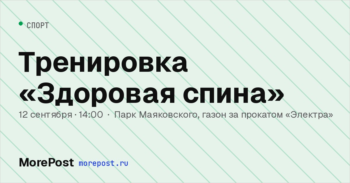 Афиша «Тренировка «Здоровая спина»»