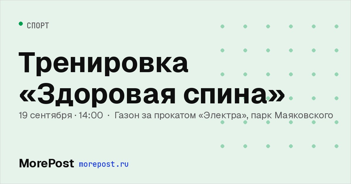 Афиша «Тренировка «Здоровая спина»»