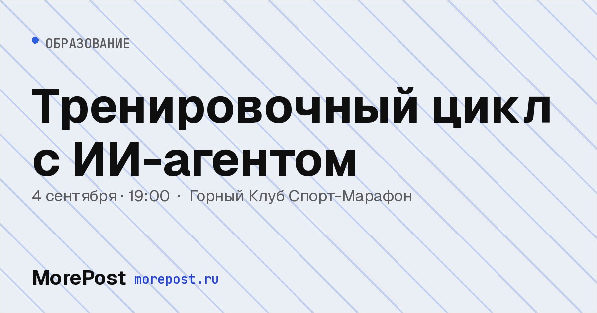 Афиша «Тренировочный цикл с ИИ-агентом»
