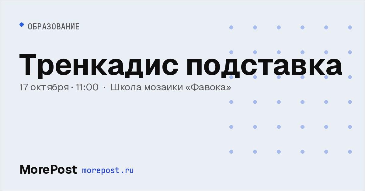 Афиша «Тренкадис подставка»