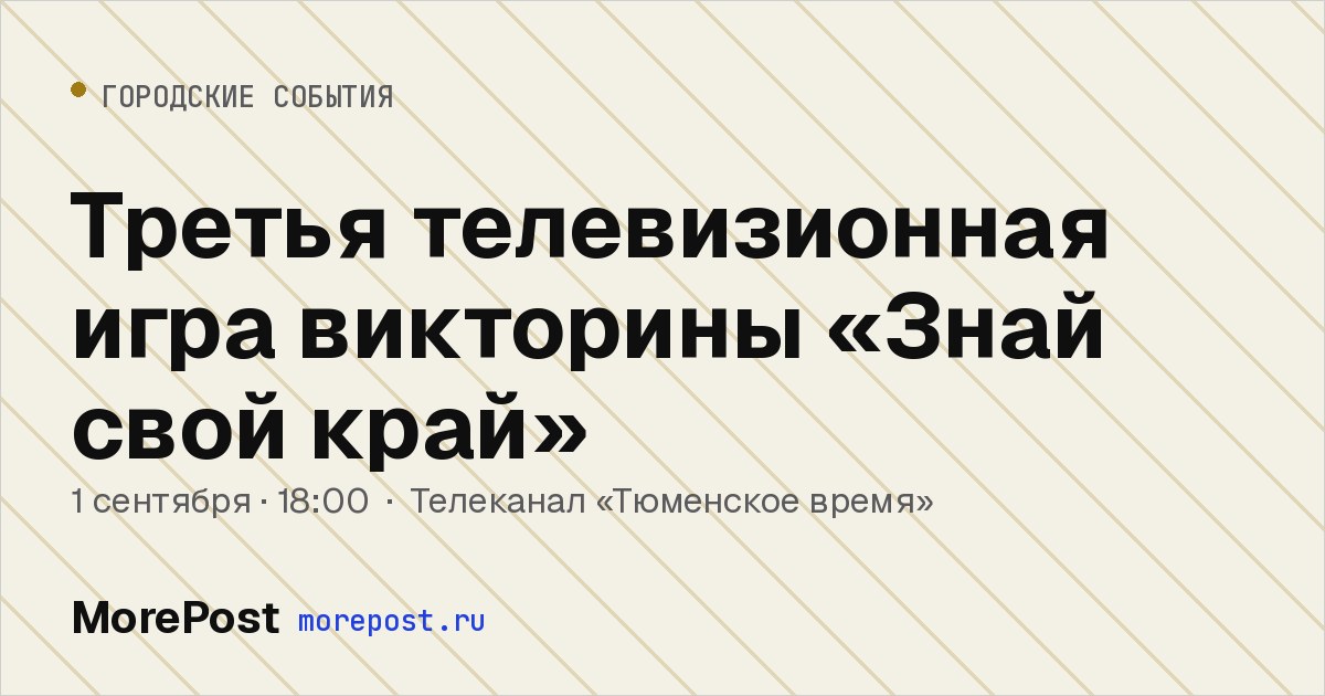 Афиша «Третья телевизионная игра викторины «Знай свой край»»