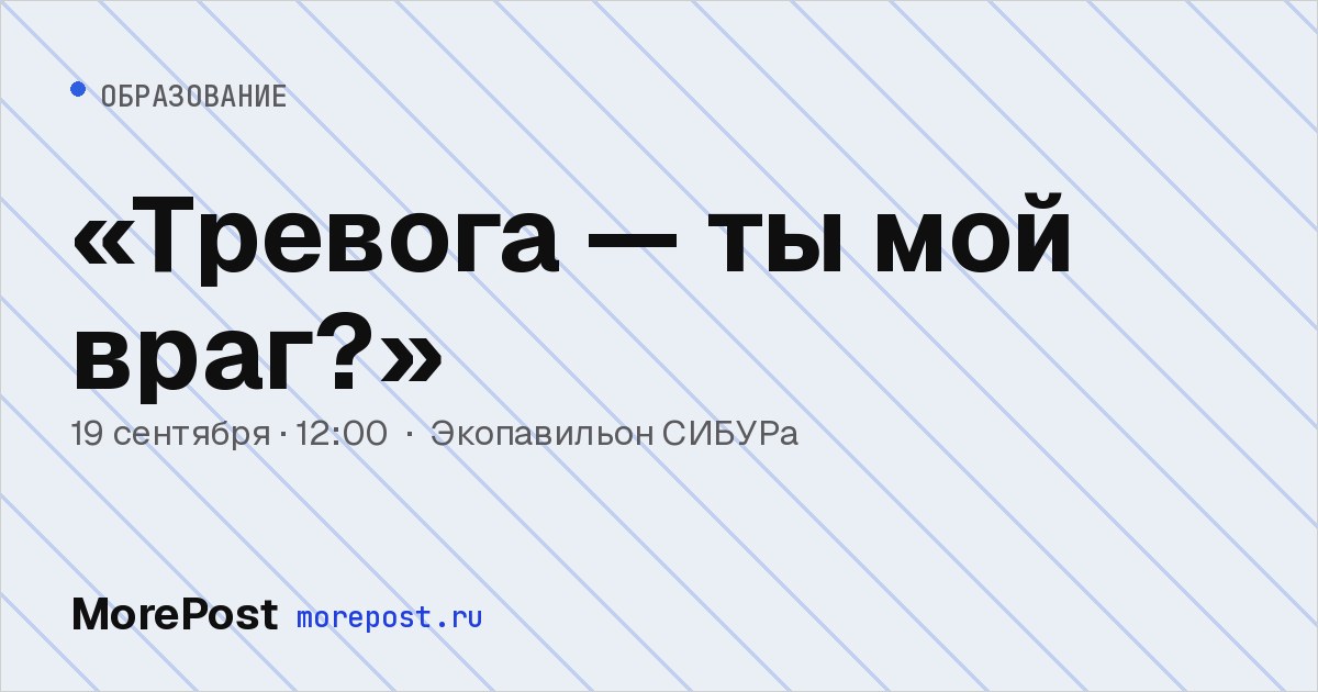 Афиша ««Тревога — ты мой враг?»»