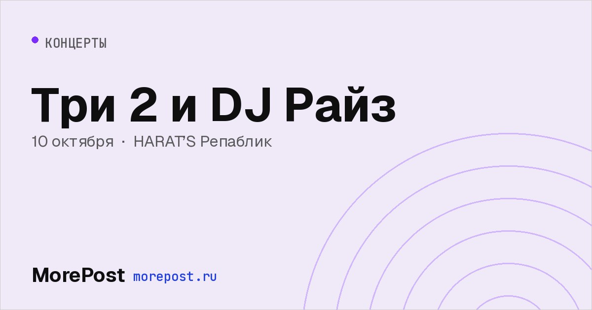 Афиша «Три 2 и DJ Райз»