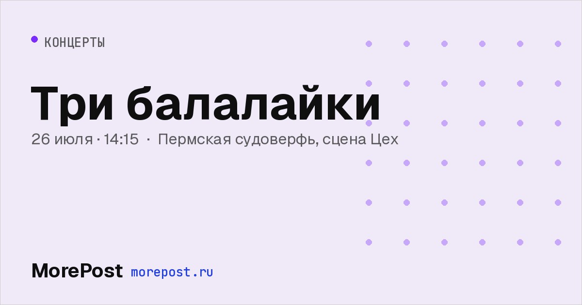 Афиша «Три балалайки»
