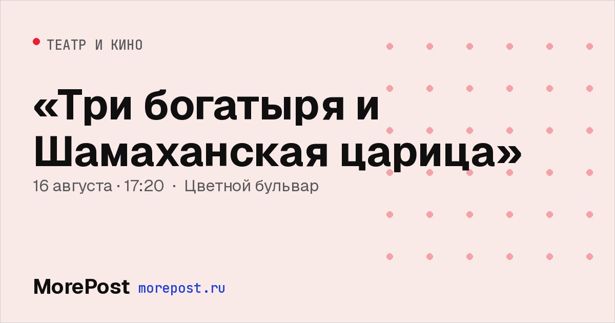 Афиша ««Три богатыря и Шамаханская царица»»