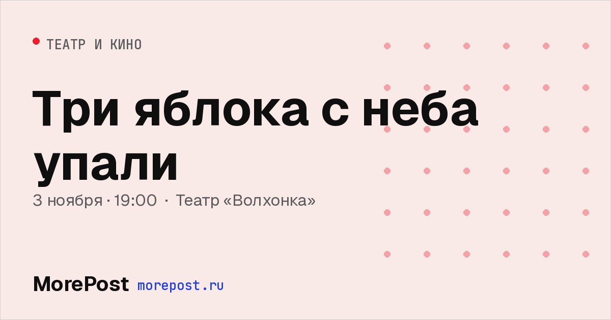 Афиша «Три яблока с неба упали»