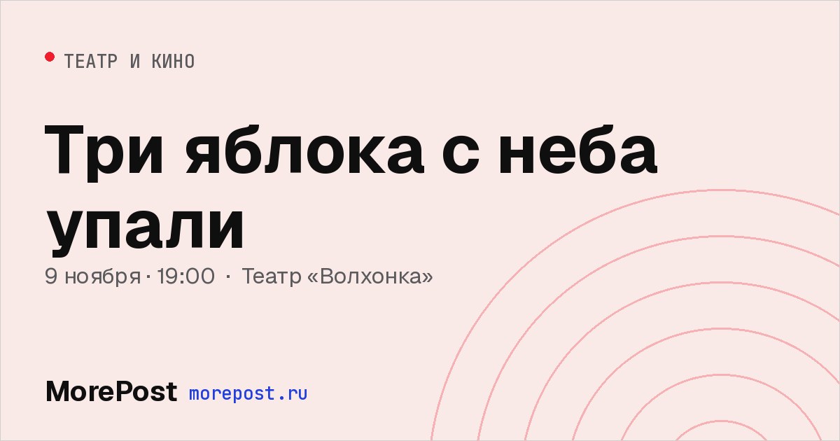 Афиша «Три яблока с неба упали»