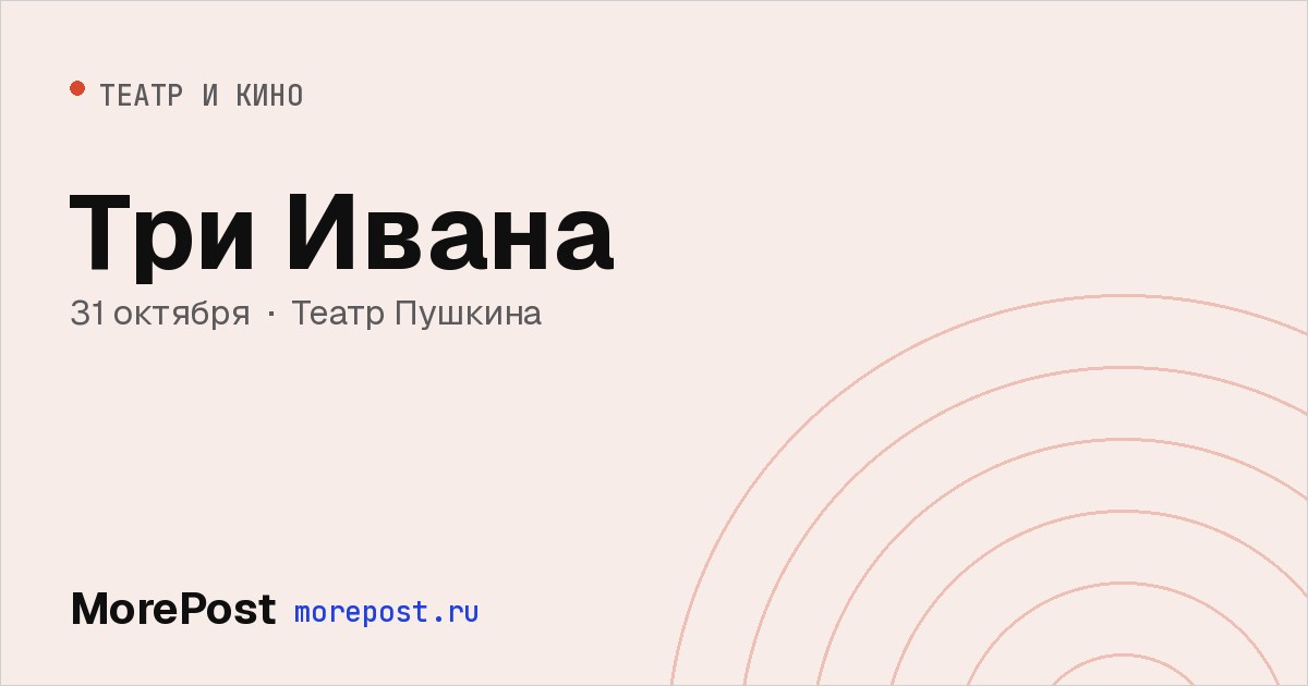 Афиша «Три Ивана»