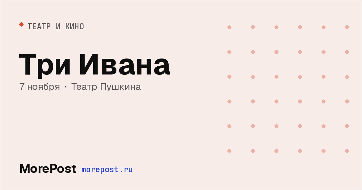 Афиша «Три Ивана»