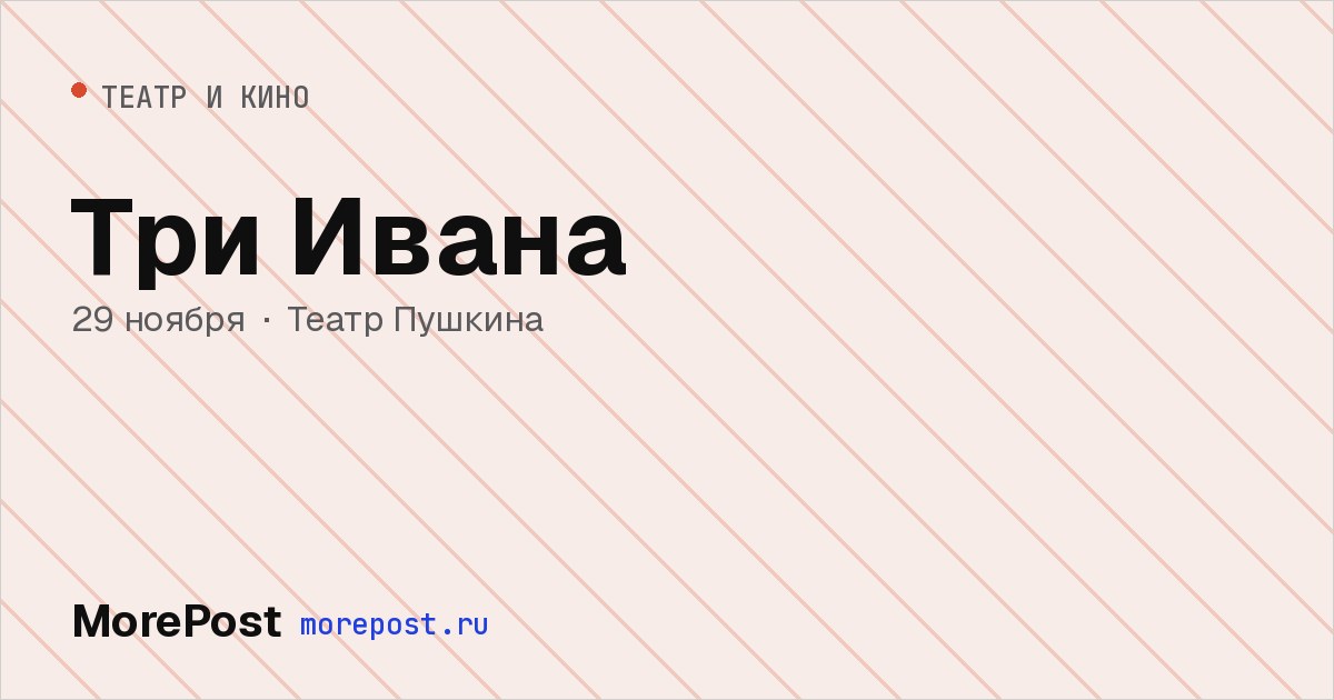Афиша «Три Ивана»