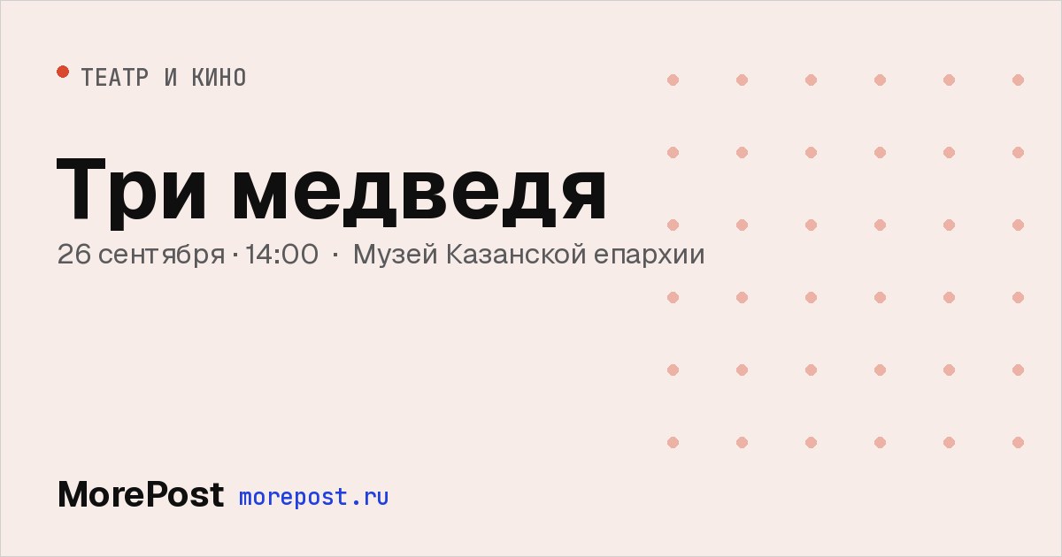 Афиша «Три медведя»
