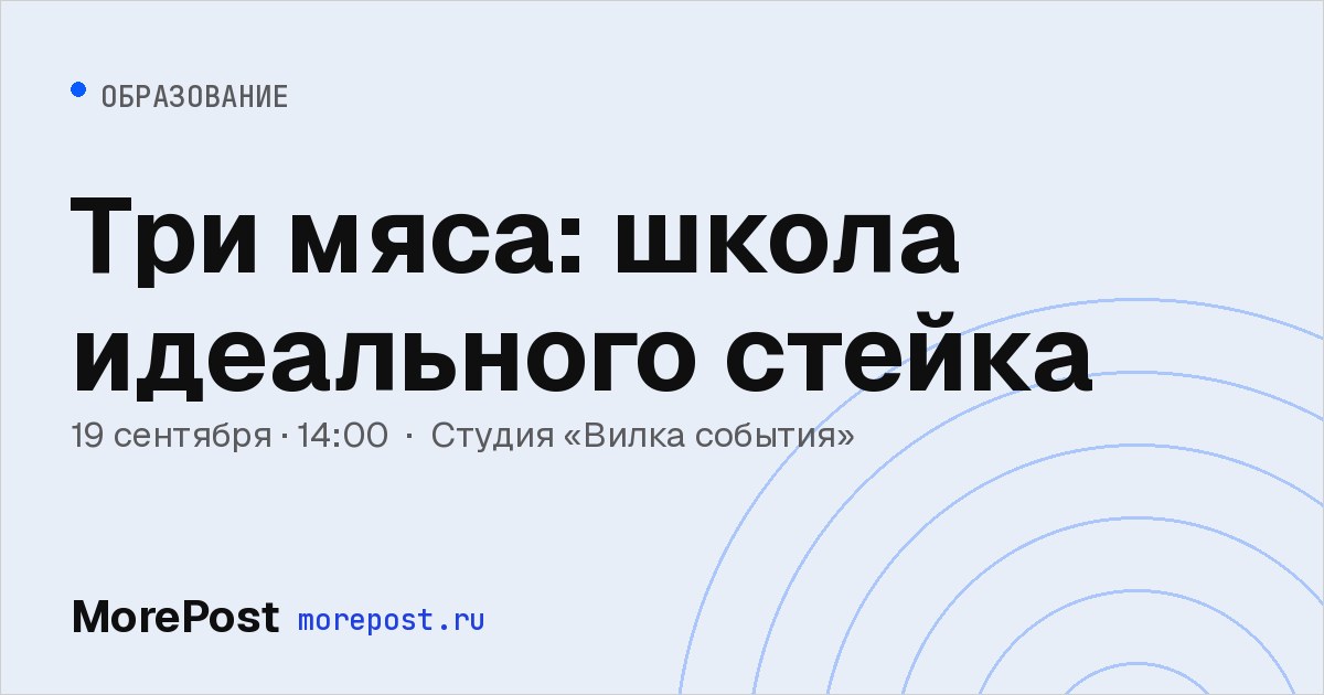 Афиша «Три мяса: школа идеального стейка»