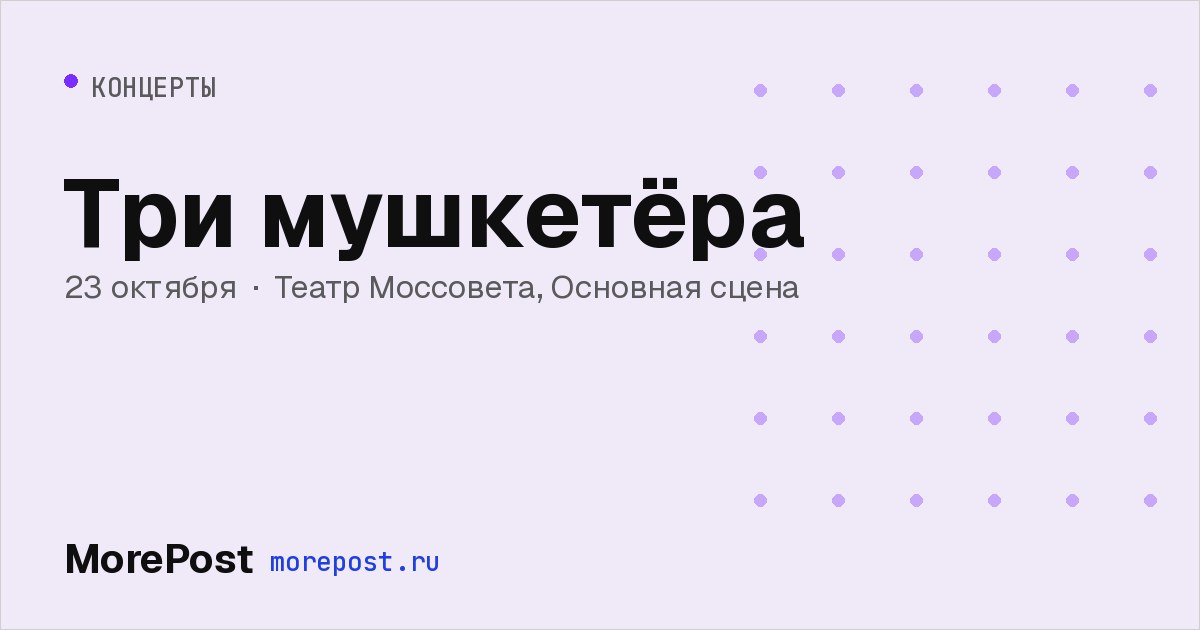 Афиша «Три мушкетёра»