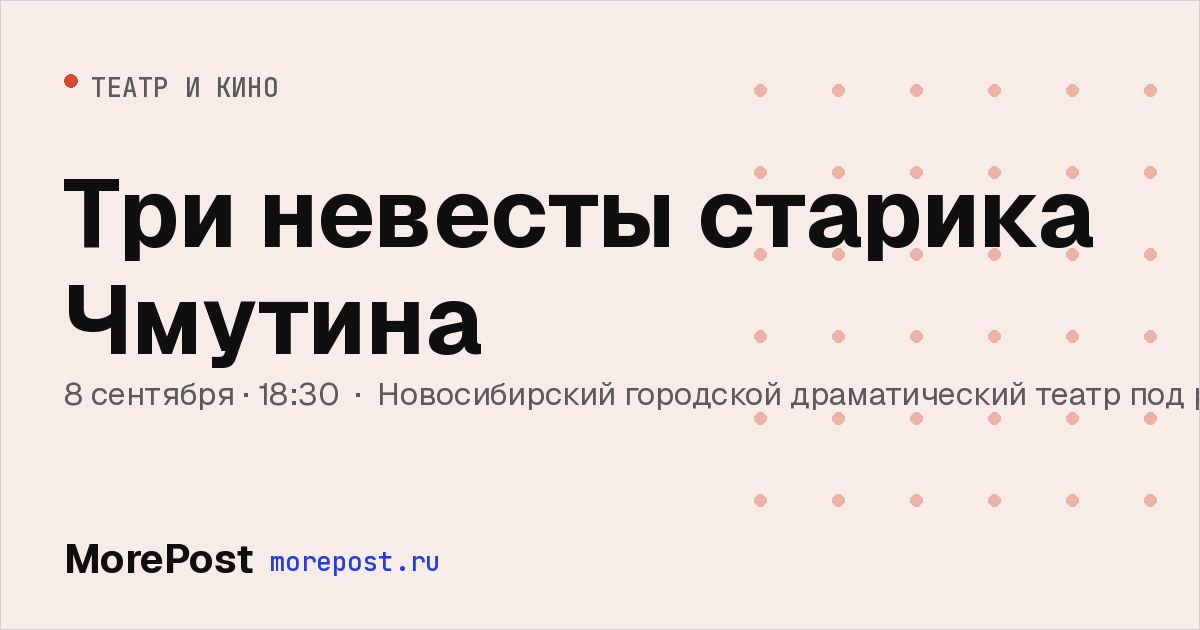Афиша «Три невесты старика Чмутина»