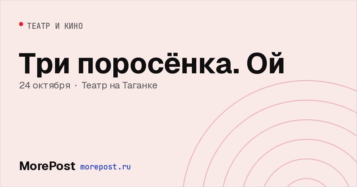 Афиша «Три поросёнка. Ой»
