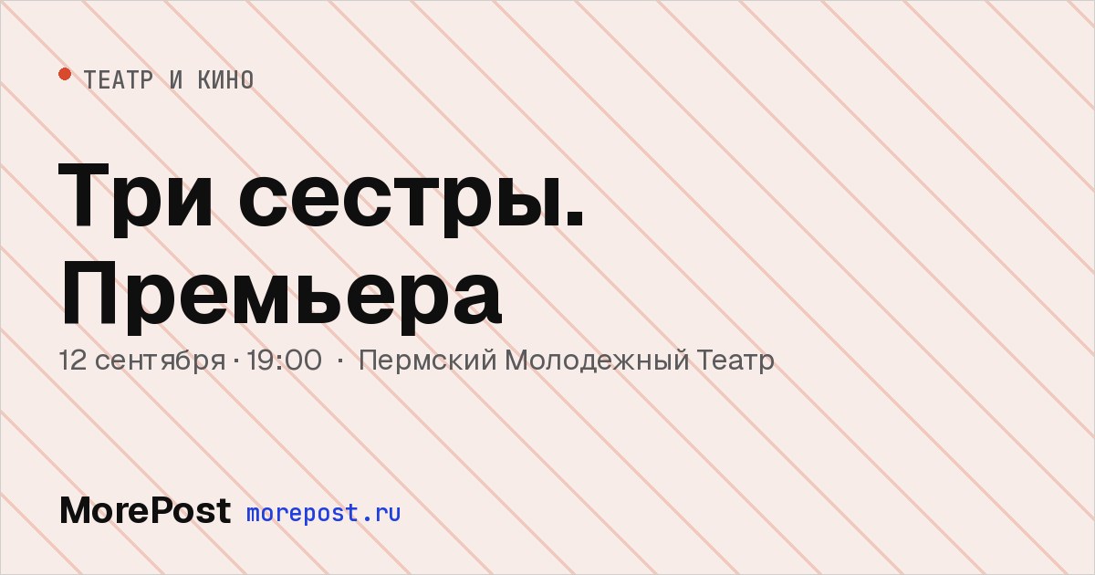 Афиша «Три сестры. Премьера»