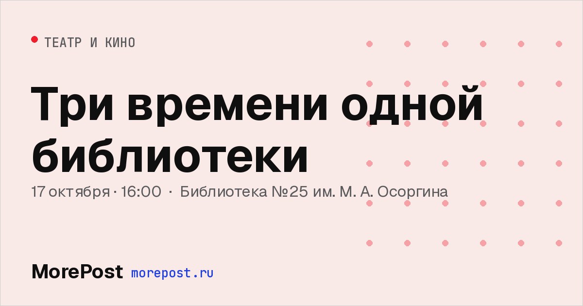 Афиша «Три времени одной библиотеки»