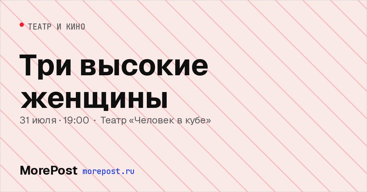 Афиша «Три высокие женщины»