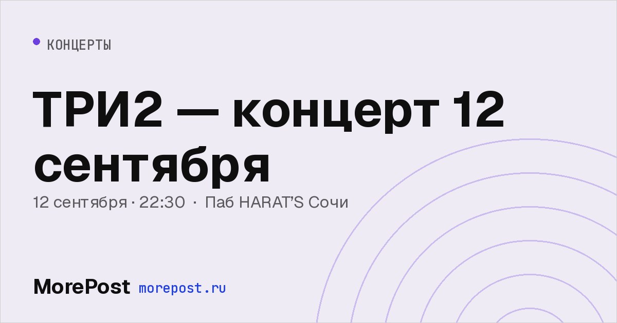 Афиша «ТРИ2 — концерт 12 сентября»