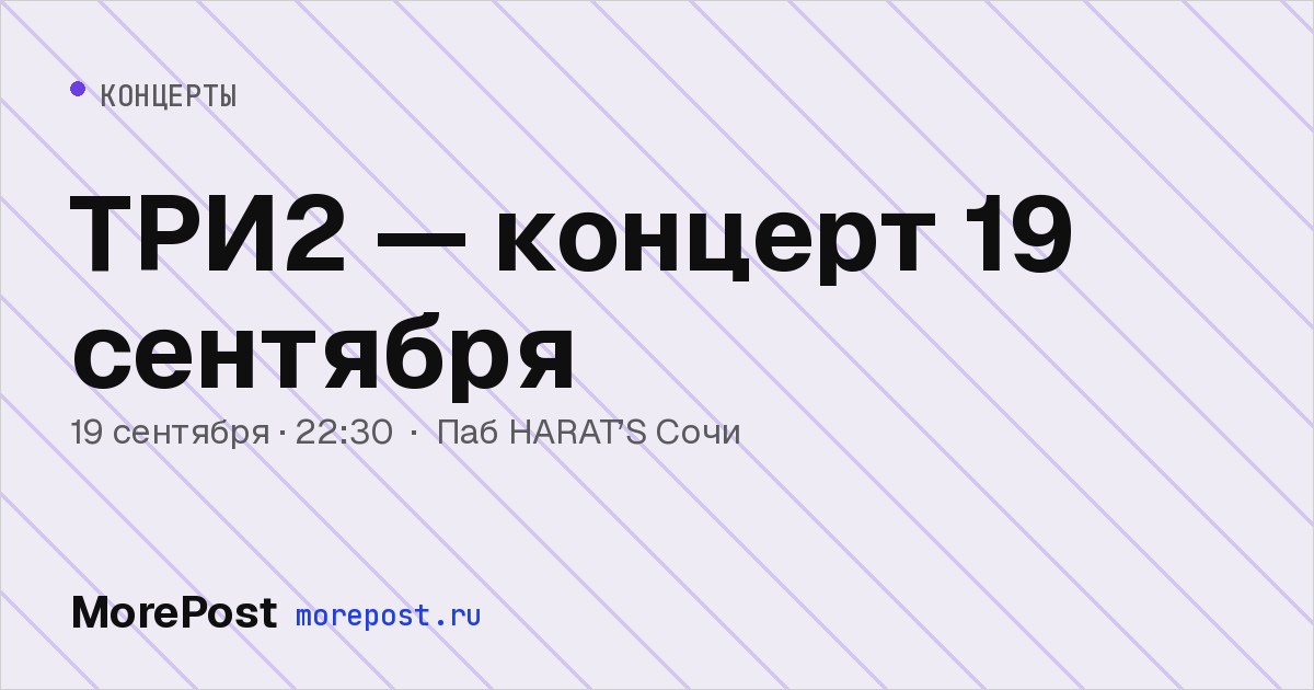 Афиша «ТРИ2 — концерт 19 сентября»