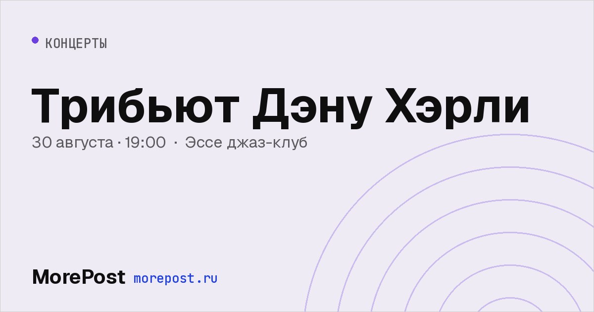 Афиша «Трибьют Дэну Хэрли»