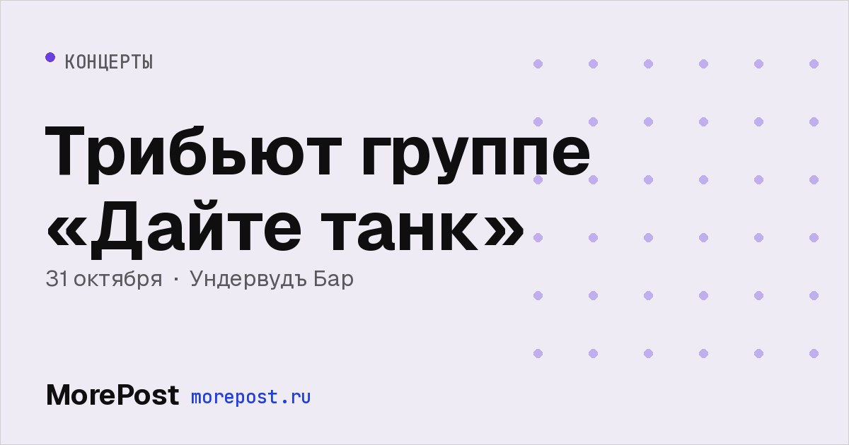 Афиша «Трибьют группе «Дайте танк»»