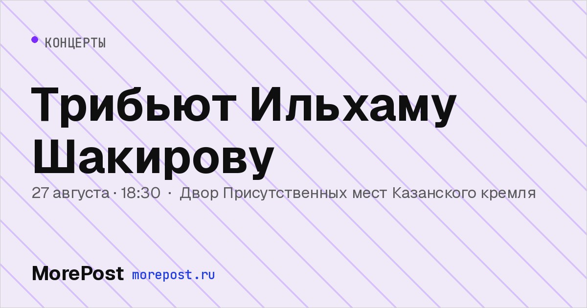 Афиша «Трибьют Ильхаму Шакирову»