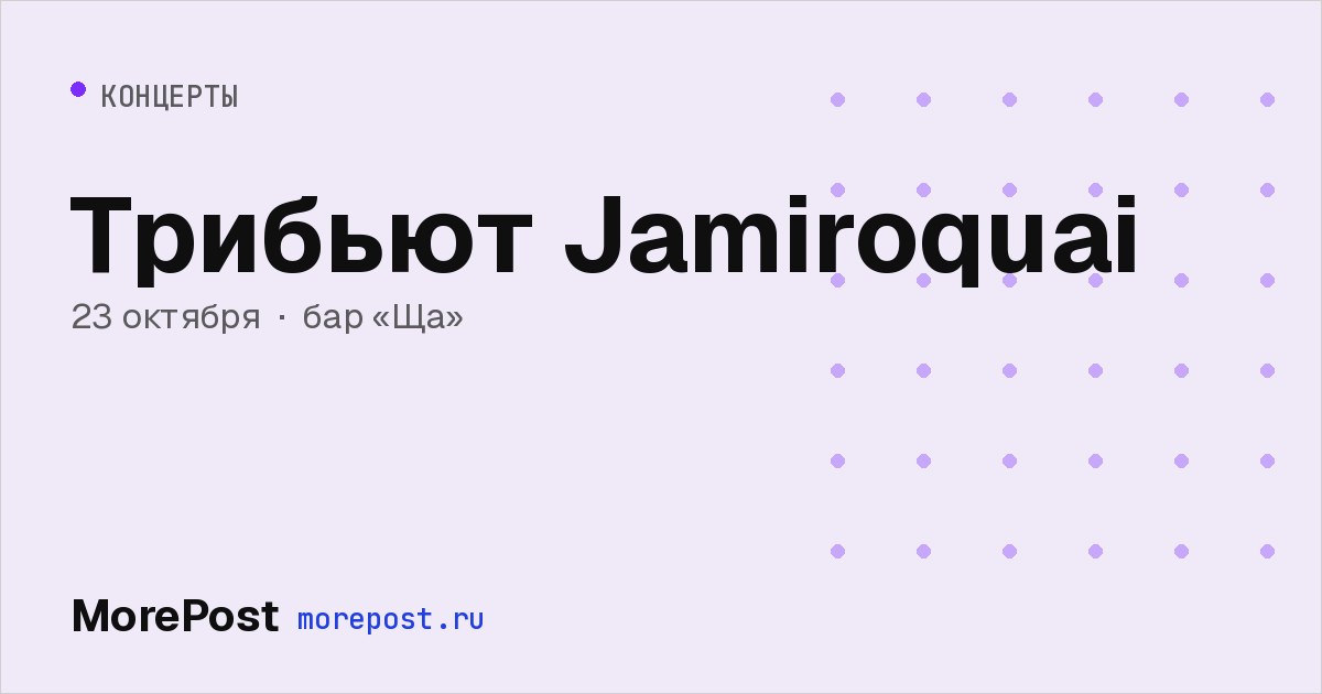 Афиша «Трибьют Jamiroquai»