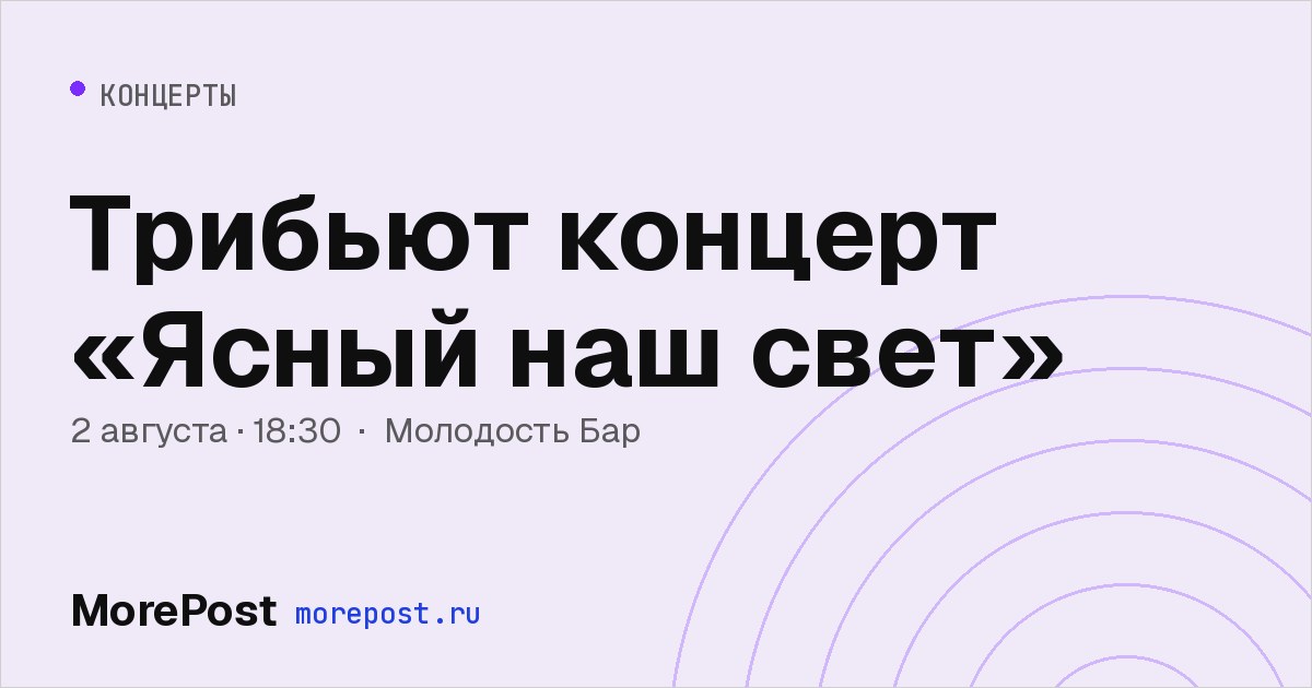 Афиша «Трибьют концерт «Ясный наш свет»»