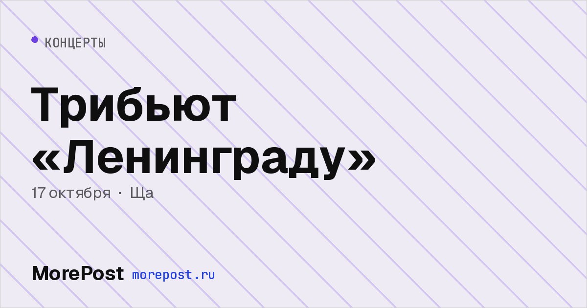Афиша «Трибьют «Ленинграду»»