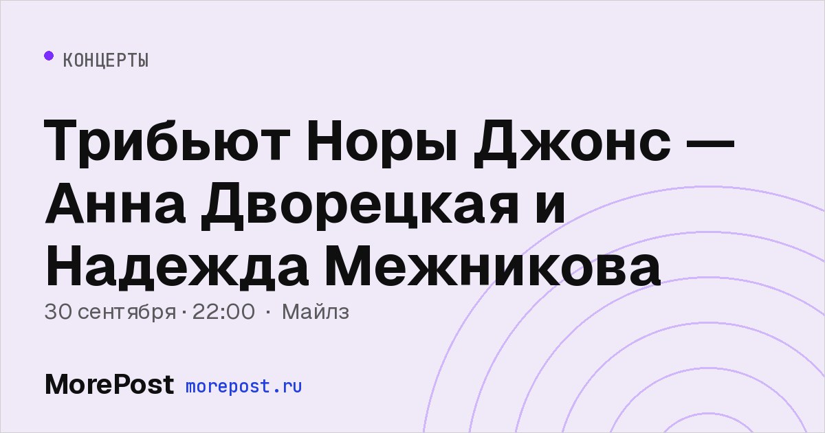 Афиша «Трибьют Норы Джонс — Анна Дворецкая и Надежда Межникова»