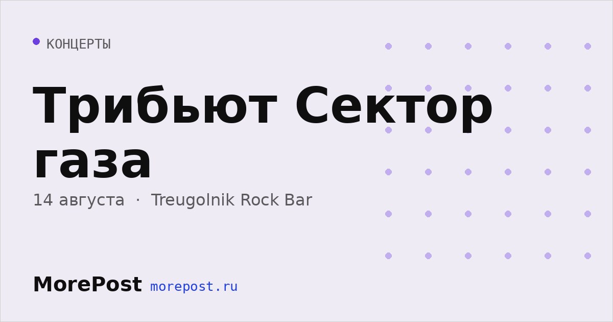 Афиша «Трибьют Сектор газа»