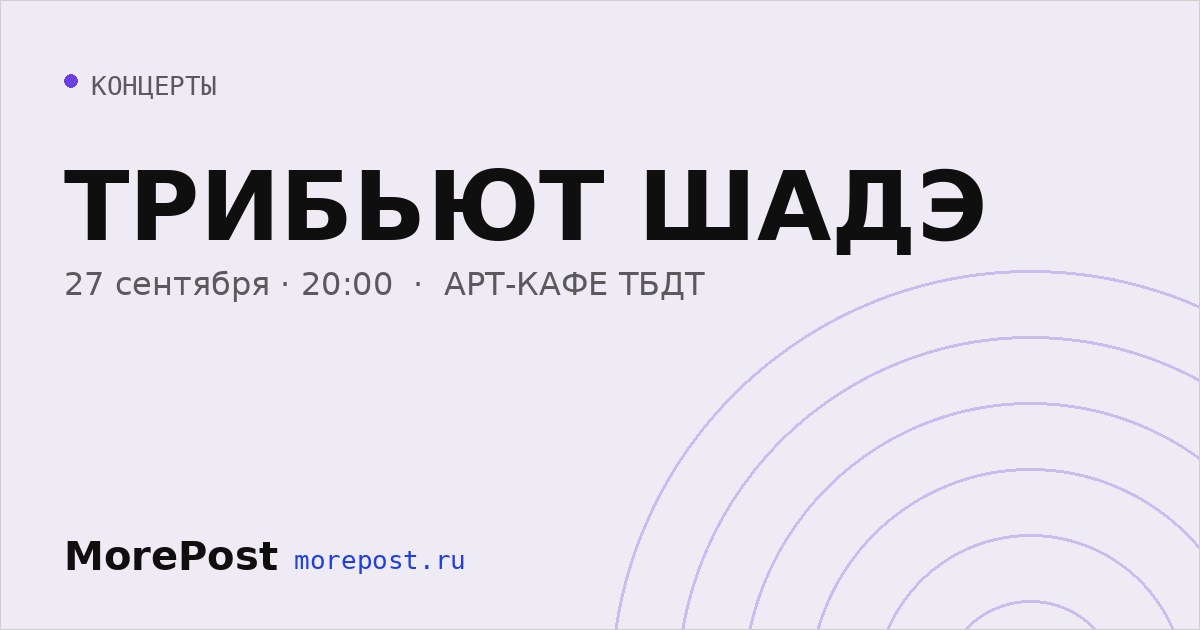 Афиша «ТРИБЬЮТ ШАДЭ»