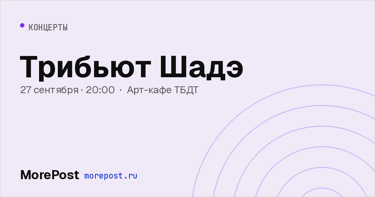 Афиша «Трибьют Шадэ»