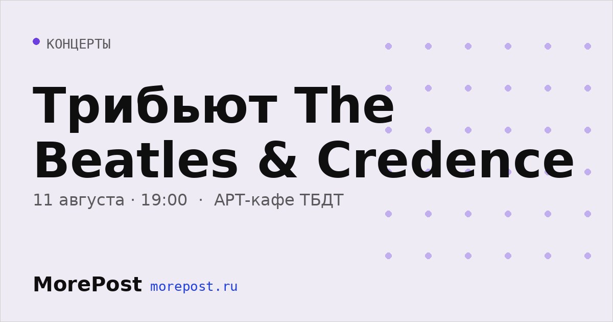 Афиша «Трибьют The Beatles & Credence»