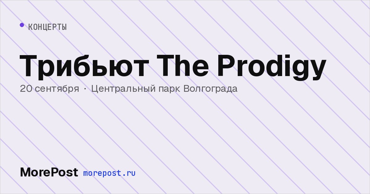 Афиша «Трибьют The Prodigy»