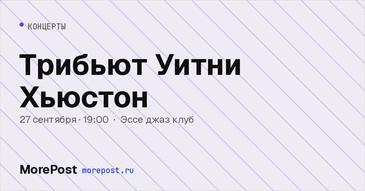 Афиша «Трибьют Уитни Хьюстон»