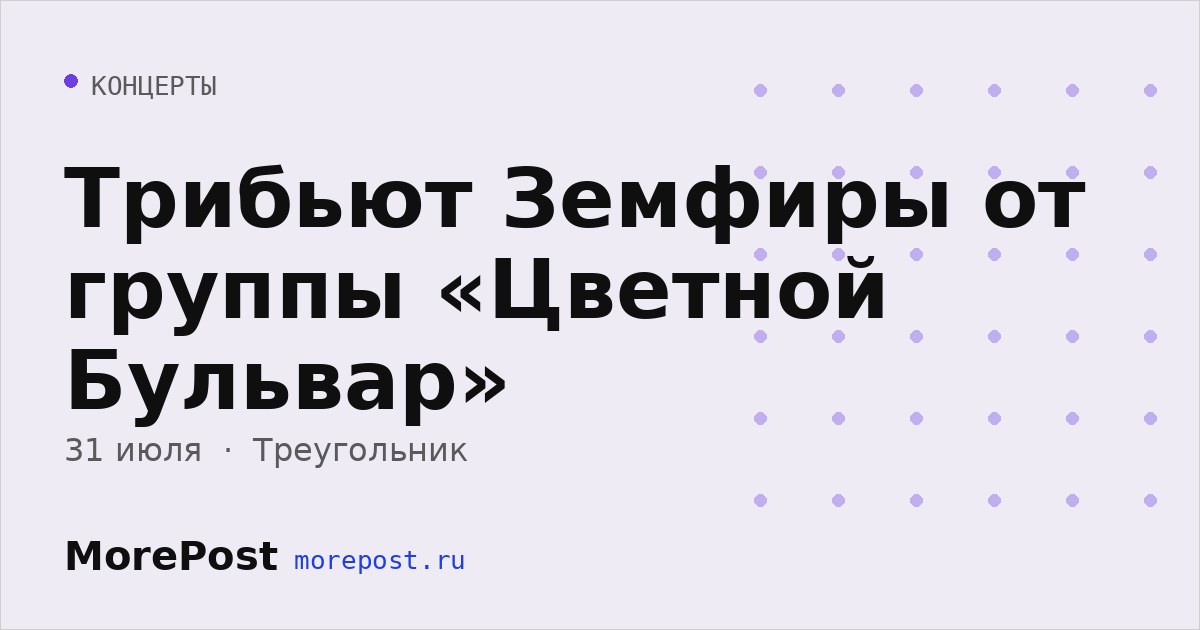 Афиша «Трибьют Земфиры от группы «Цветной Бульвар»»