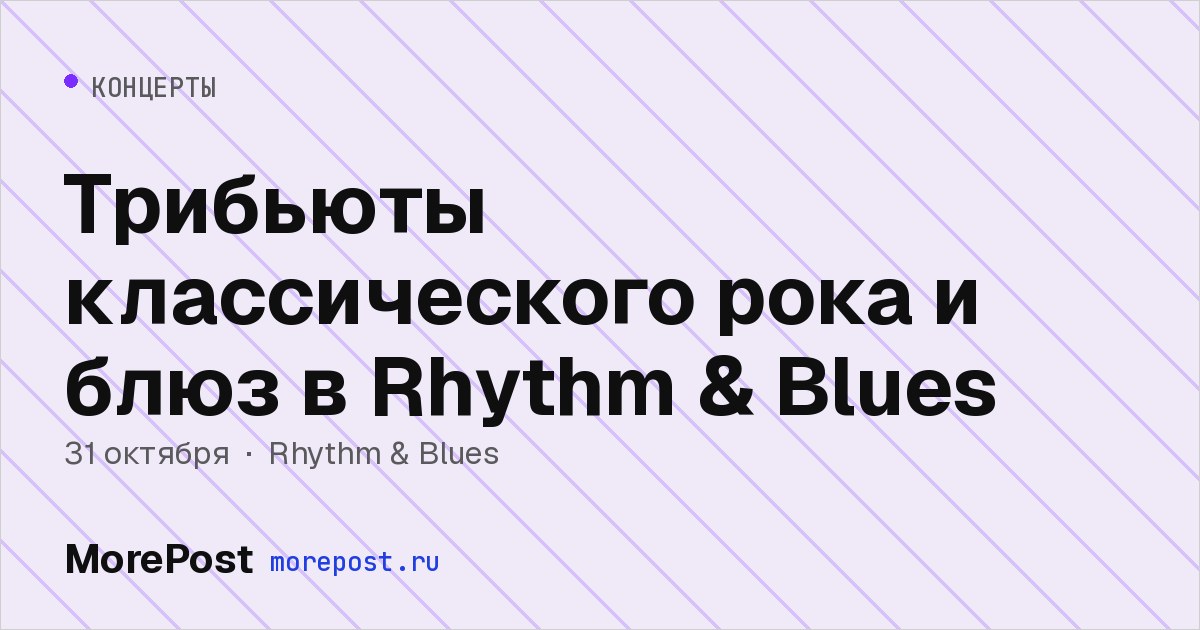 Афиша «Трибьюты классического рока и блюз в Rhythm & Blues»