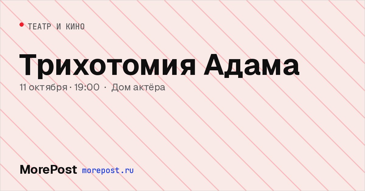 Афиша «Трихотомия Адама»